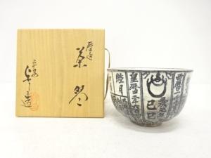 浅見与し三造　暦手　茶碗